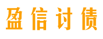 天门讨债公司